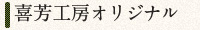 喜芳工房オリジナル